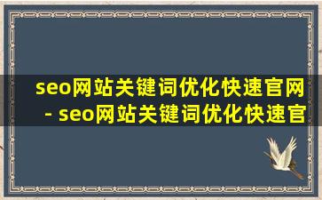 seo网站关键词优化快速官网 - seo网站关键词优化快速官网查询